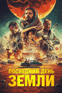 «Последний день Земли» трейлер фильма в хорошем качестве 1080p