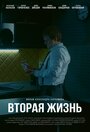 Фильм «Вторая жизнь» скачать бесплатно в хорошем качестве без регистрации и смс 1080p