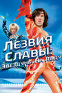 Лезвия славы: Звездуны на льду (2007)