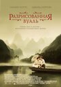 «Разрисованная вуаль» трейлер фильма в хорошем качестве 1080p