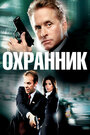 Фильм «Охранник» смотреть онлайн фильм в хорошем качестве 720p