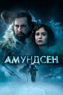 Фильм «Амундсен» смотреть онлайн фильм в хорошем качестве 720p