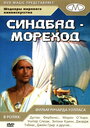 Фильм «Синдбад-мореход» смотреть онлайн фильм в хорошем качестве 720p