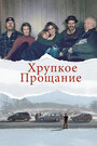 «Хрупкое прощание» трейлер фильма в хорошем качестве 1080p