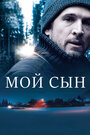 Фильм «Мой сын» смотреть онлайн фильм в хорошем качестве 720p