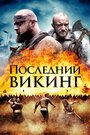 Последний викинг (2018)