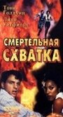 Фильм «Смертельная схватка» смотреть онлайн фильм в хорошем качестве 720p