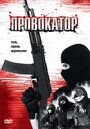 Фильм «Провокатор» смотреть онлайн фильм в хорошем качестве 720p