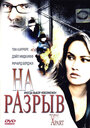 Фильм «На разрыв» смотреть онлайн фильм в хорошем качестве 1080p