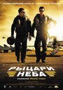 Фильм «Рыцари неба» смотреть онлайн фильм в хорошем качестве 720p