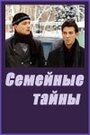 Сериал «Семейные тайны» смотреть онлайн сериалв хорошем качестве 1080p