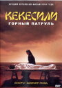 Горный патруль (2004)