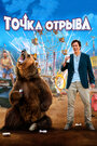 Точка отрыва (2018)