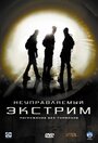 «Неуправляемый экстрим» трейлер фильма в хорошем качестве 1080p