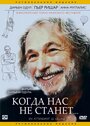 Фильм «Когда нас не станет» смотреть онлайн фильм в хорошем качестве 720p