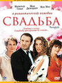 Фильм «Свадьба» смотреть онлайн фильм в хорошем качестве 720p