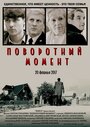 «Поворотный момент» трейлер фильма в хорошем качестве 1080p