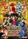 Фильм «Kaettekita Dobutsu Sentai Juoja Oinochi Chodai! Chikyu Oja Ketteisen» смотреть онлайн фильм в хорошем качестве 720p