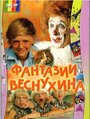 «Фантазии Веснухина» кадры сериала в хорошем качестве