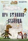 Мультфильм «Про Степана-Кузнеца» смотреть онлайн в хорошем качестве 1080p