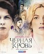 Черная кровь (2017)