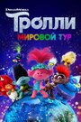 «Тролли. Мировой тур» кадры мультфильма в хорошем качестве