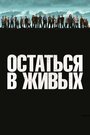 «Остаться в Живых / ЛОСТ» трейлер сериала в хорошем качестве 1080p