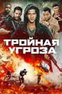 Фильм «Тройная угроза» смотреть онлайн фильм в хорошем качестве 1080p