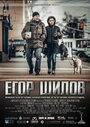 Егор Шилов (2017)