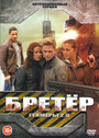 Геймеры 2.0 / Бретёр (2013)