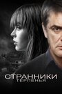 Фильм «Странники терпенья» смотреть онлайн фильм в хорошем качестве 720p