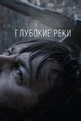 «Глубокие реки» трейлер фильма в хорошем качестве 1080p