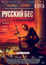 Фильм «Русский Бес» смотреть онлайн фильм в хорошем качестве 720p