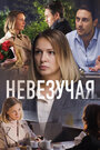 Фильм «Невезучая» смотреть онлайн фильм в хорошем качестве 720p