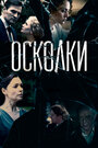 Сериал «Осколки» смотреть онлайн сериалв хорошем качестве 1080p