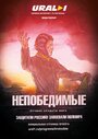 Фильм «Непобедимые» смотреть онлайн фильм в хорошем качестве 720p