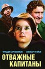 Фильм «Отважные капитаны» смотреть онлайн фильм в хорошем качестве 720p