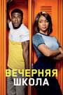 Фильм «Вечерняя школа» смотреть онлайн фильм в хорошем качестве 720p