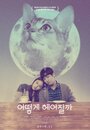 Фильм «Как расстаться с кошкой» смотреть онлайн фильм в хорошем качестве 720p