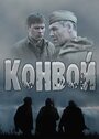 Сериал «Конвой» смотреть онлайн сериал в хорошем качестве 720p