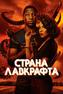 Страна Лавкрафта (2019)