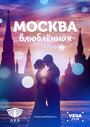 Фильм «Москва влюбленная» смотреть онлайн фильм в хорошем качестве 720p