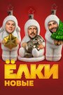 Фильм «Ёлки новые» смотреть онлайн фильм в хорошем качестве 720p