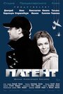 «Патент» трейлер фильма в хорошем качестве 1080p