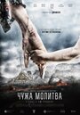 Фильм «Чужая молитва» смотреть онлайн фильм в хорошем качестве 720p