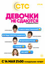 «Девочки не сдаются» трейлер сериала в хорошем качестве 1080p