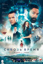 Сквозь время (2023)