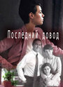 «Последний довод» кадры сериала в хорошем качестве