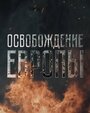 Сериал «Освобождение Европы» скачать бесплатно в хорошем качестве без регистрации и смс 1080p