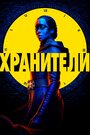 «Хранители» трейлер сериала в хорошем качестве 1080p